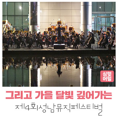  [공연 전시] 가을밤 클래식의 향연-제4회 성남 뮤직 페스티벌