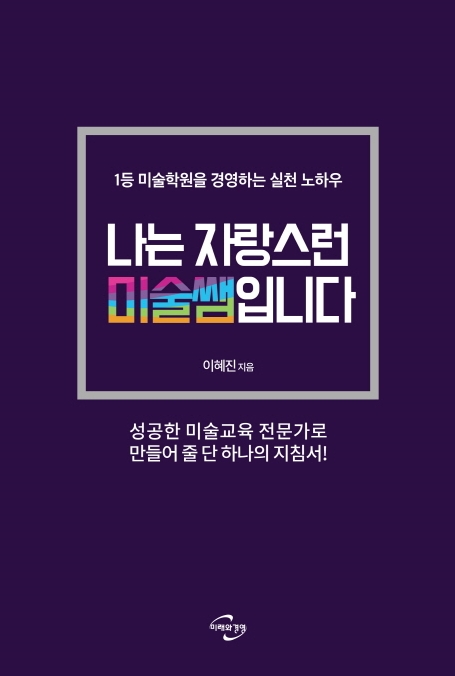  미술학원 프랜차이즈 창업, 가맹 고민하고 계신 분들을 위한 한 권의 도서 추천! '나는 자랑스런 미술쌤입니다.'