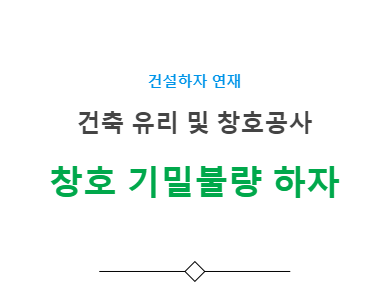 창호 기밀 불량 하자 사례 - 건축 유리 및 창호공사 창호 기밀 불량 하자 사례 - 건축 유리 및 창호공사