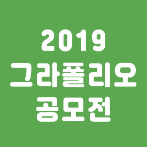  그라폴리오 공모전 숨겨왔던 재능을 맘껏 펼쳐보세요