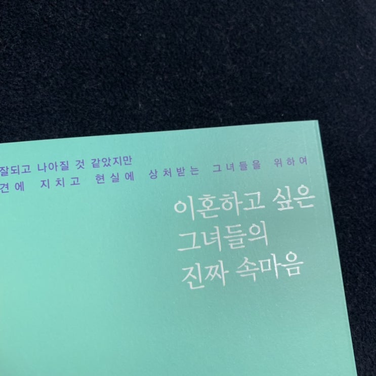  <이혼하고 싶은 그녀들의 진짜 속마음> - '참지 마라, 여성들이여'