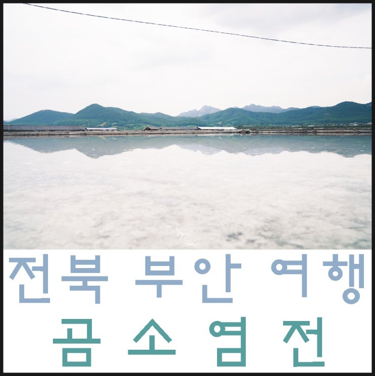  전북 부안 곰소염전 한국의 우유니