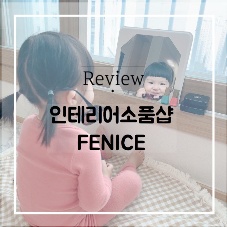  인테리어소품샵 페니체 예쁜 벽거울 득템