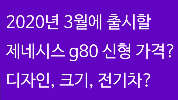 신형 제네시스 g80 풀체인지 트림 예상도 디젤과 전기차도 출시? 가격은?