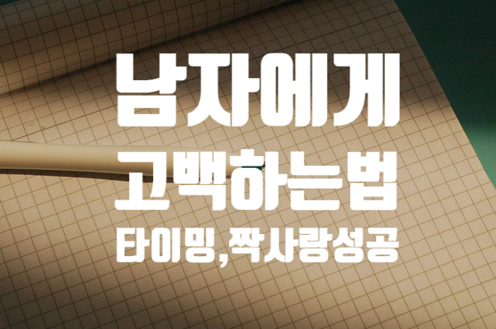  남자에게 고백하는법 - 고백타이밍 짝사랑성공