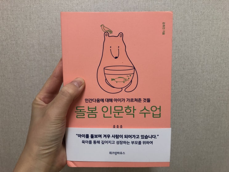  육아책추천, 위즈덤하우스 돌봄 인문학 수업