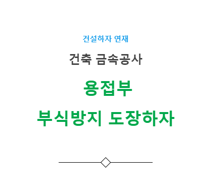 용접부위 부식방지 도장 하자 사례 - 건축 금속공사