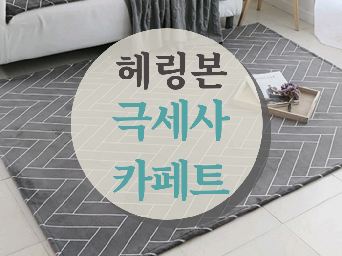  극세사 카페트로 따뜻하고 분위기있는 거실 연출하기