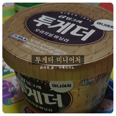  빙그레 투게더 미니어처 개봉하고 한 번에 뚝딱!
