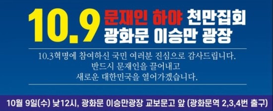  9일(수)낮12시<광화문 애국시민범국민집회>조국OUT 문재인 하야