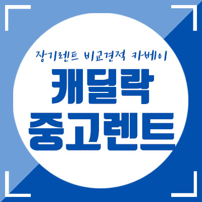  2019 캐딜락 CTS 중고차보다 더 빠르고 저렴하게 만날 수 있다고..?