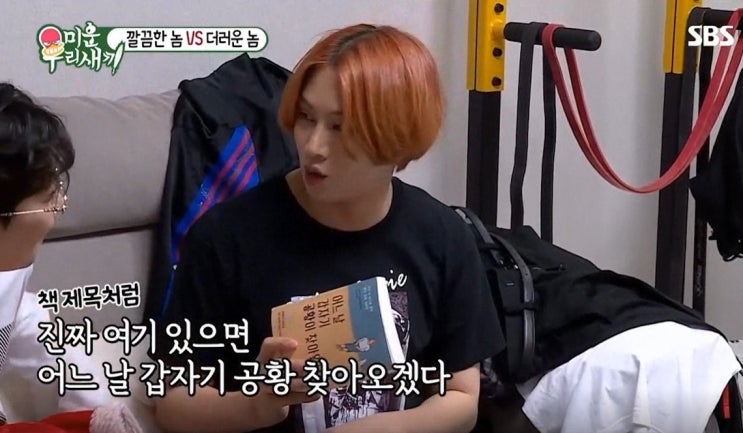  미우새에 등장한, 래퍼 딘딘이 읽는 공황 극복 책은?