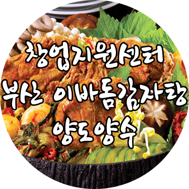  부산 이바돔 감자탕 창업 고수익 양도양수