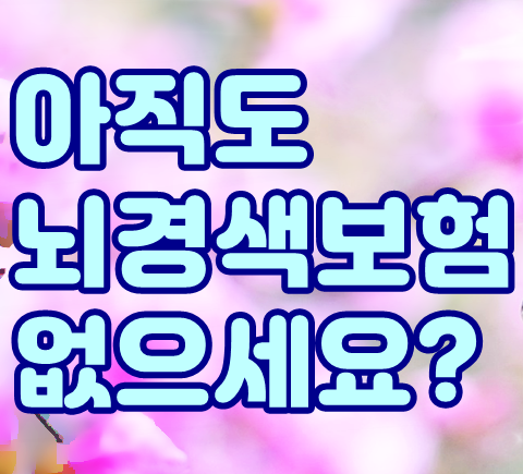  뇌경색보험 확실하게 대비하세요