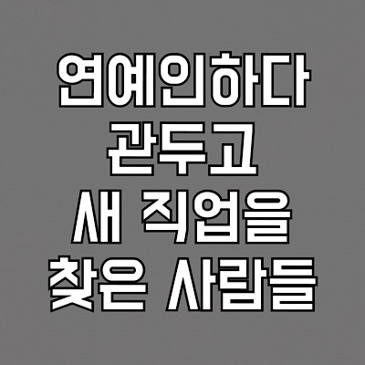  이직한 연예인 : 조정린, 이필립, 포켓걸 이현지, 여현수, 이제니, 이소은