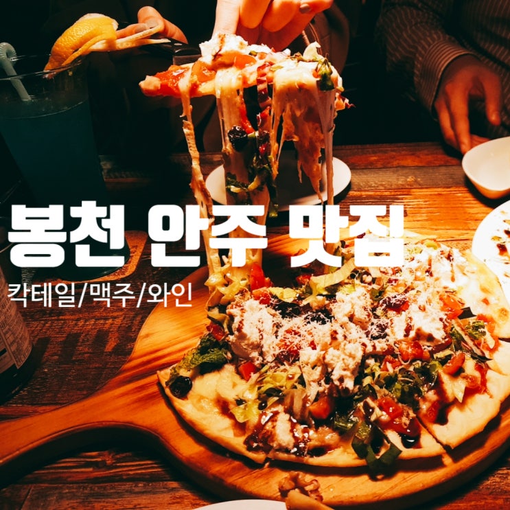  [봉천동맛집 봉천역술집] 봉천 술맛집을 찾다! 피코게스트로펍