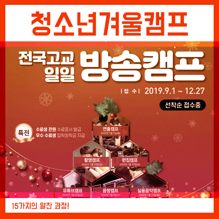  청소년캠프 올 겨울 놓칠 수 없는 기회!