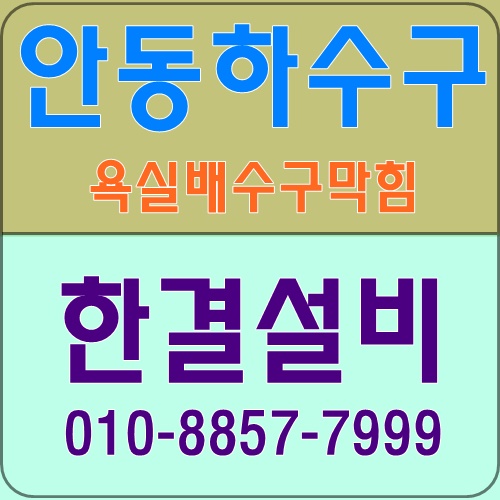  안동하수구 아파트 욕실 바닥 배수구 막힘 뚫기