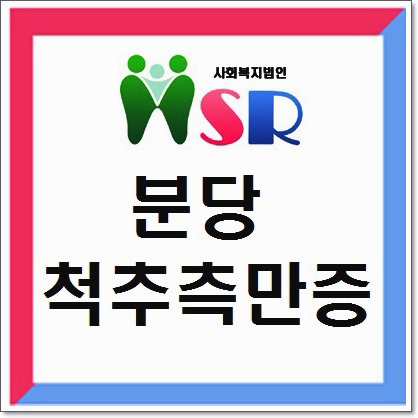 분당 척추측만증 예방할 수 있는 방법