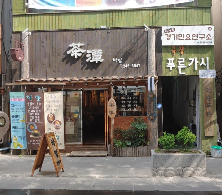  울산 전통 찻집 - 차담