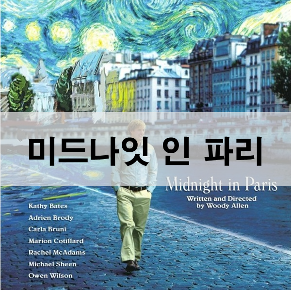  영화 미드나잇 인 파리 줄거리 결말 영화로 보는 파리 여행