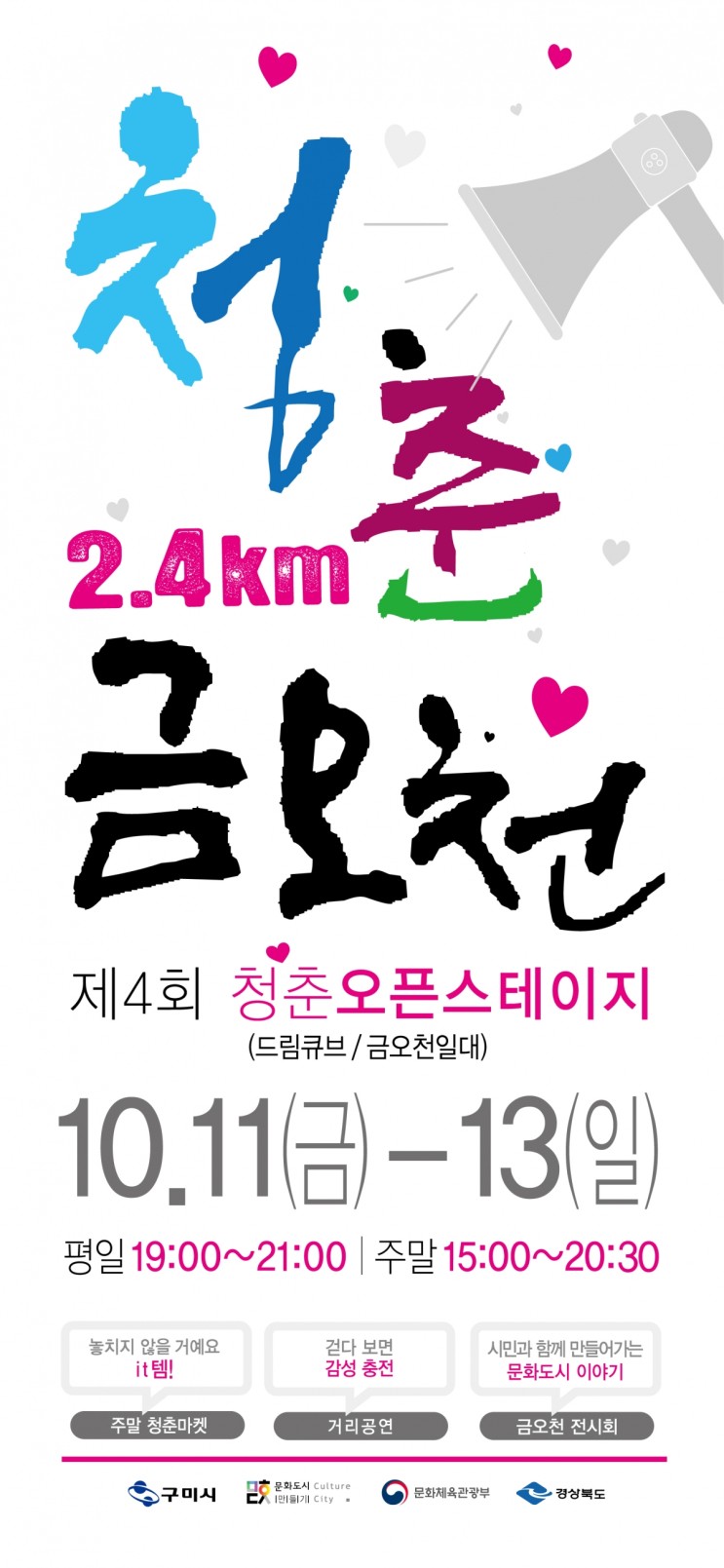 2019 청춘! 금오천 2.4km