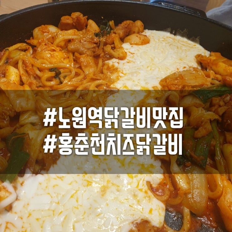  [노원역맛집]노원 닭갈비맛집 홍춘천닭갈비 노원역점/매콤한 치즈닭갈비 최고!