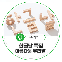 한글날의 유래와 아름다운 순우리말을 알아보자!