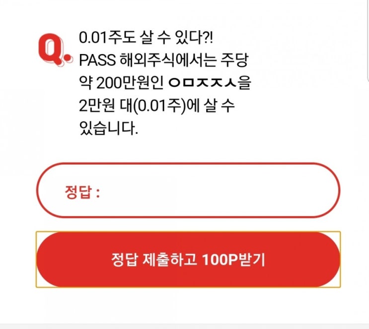 오퀴즈 SKT PASS5만원준다 해외주식