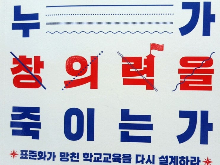  [책리뷰] 누가 창의력을 죽이는가