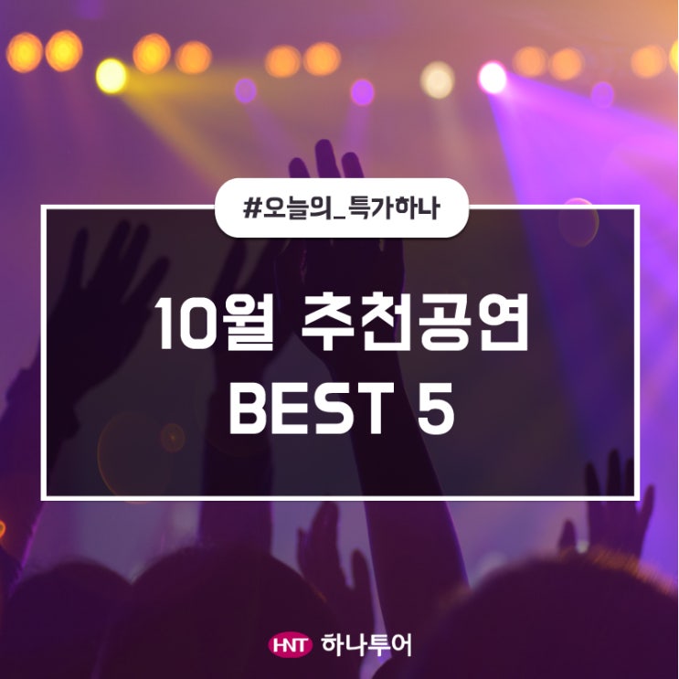  [추천공연] 반갑다 가을아~ 추(秋)향저격, 10월 추천공연 BEST 5