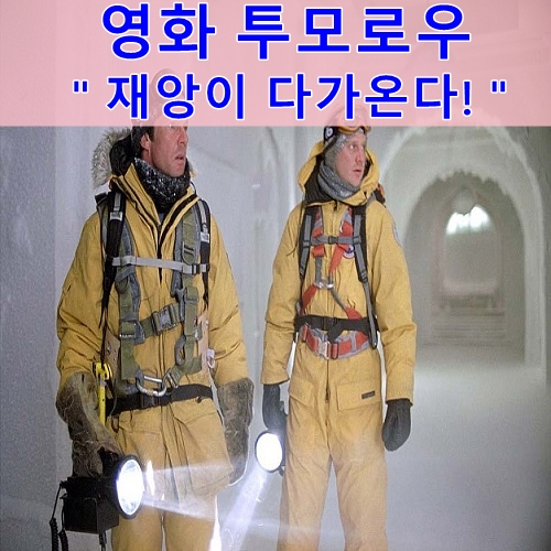  영화 투모로우 줄거리 결말 +솔직리뷰 내용 포함 데니스 퀘이드 이안홈 제이크 질렌할 에미로섬 셀라워드 대쉬 미혹