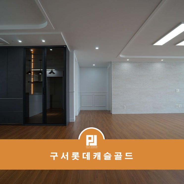  구서롯데캐슬골드 50평 고급스러운 공간 연출을 위한 팁