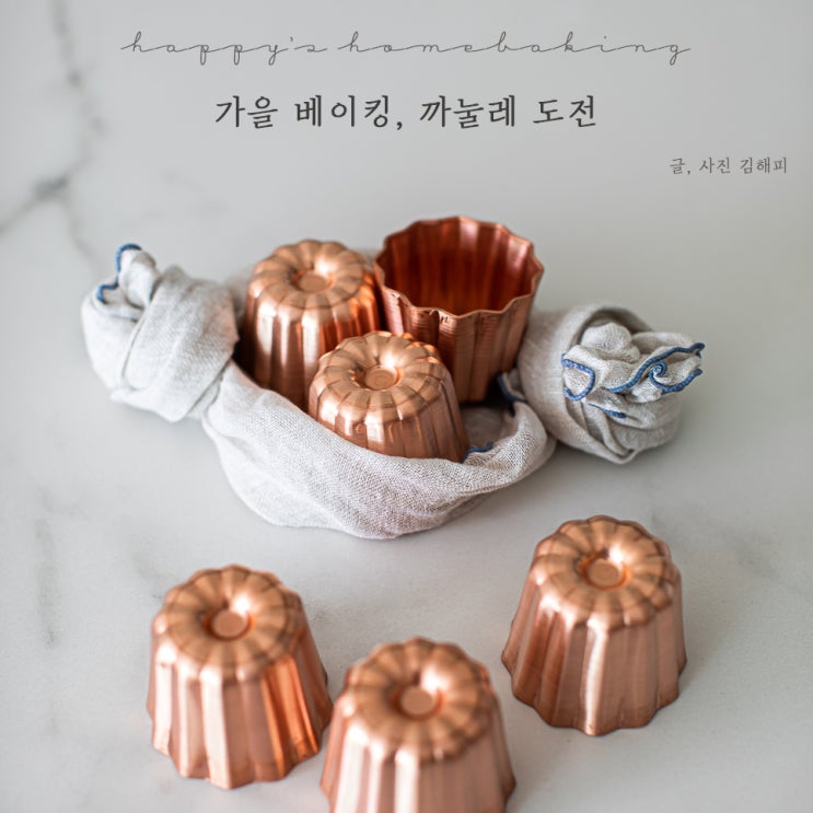  비앤씨마켓 가을에 잘 어울리는 베이킹, 까눌레 만들기에 도전하다