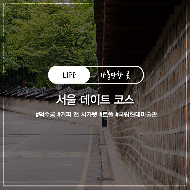  서울 데이트 코스
