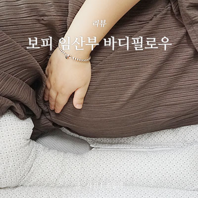  임산부 선물 :: 임산부 바디필로우 :: 보피 임산부 바디필로우