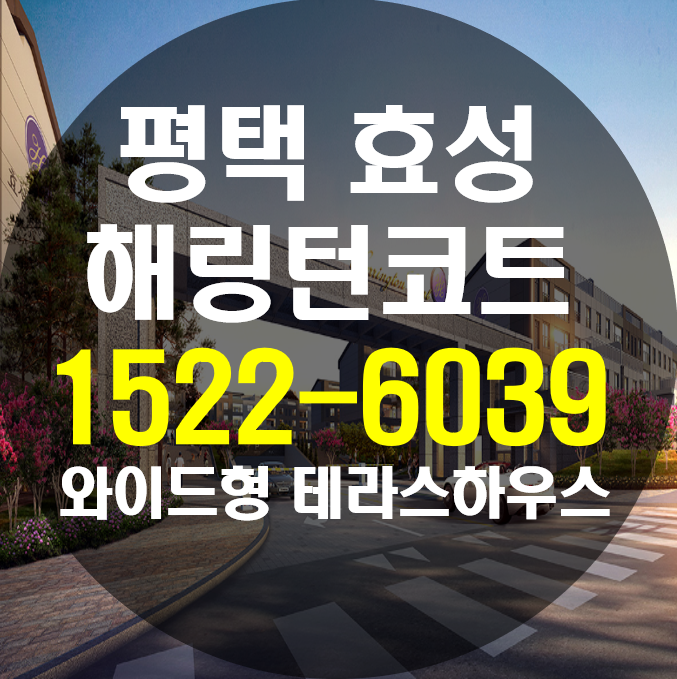  평택 효성해링턴코트 와이드형 테라스하우스