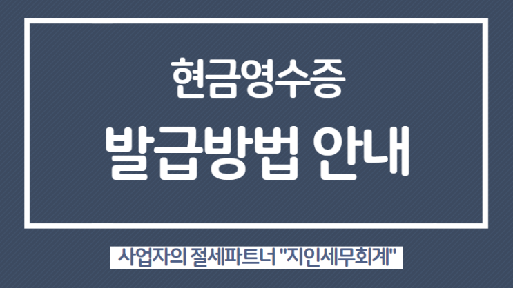 홈택스 현금영수증 발급방법 안내