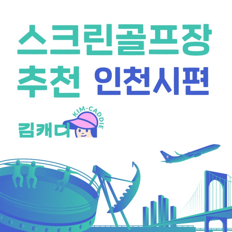  김캐디 제휴 스크린골프장 소개 - 인천시 연수구 동춘동 버디버디스크린골프