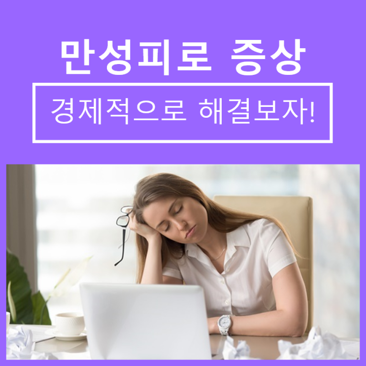  만성피로 증상, 경제적으로 해결보자!