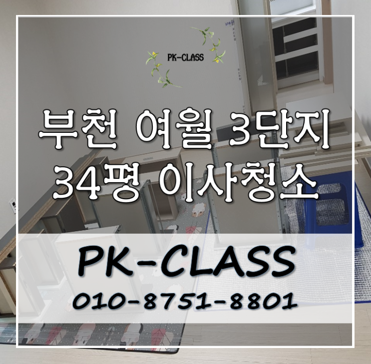  부천 여월3단지, 이사청소 잘하는업체!