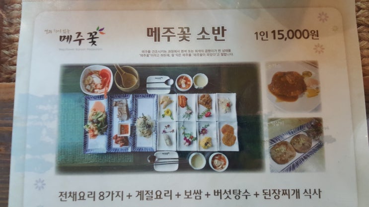  파주 깔끔한 한정식  메주꽃