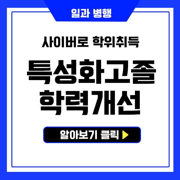  특성화고 대학진학 말고 학점은행제로 2년제 4년제졸업장 갖추려면?