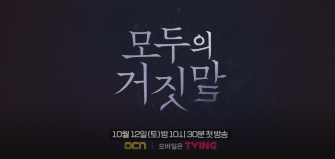  모두의 거짓말 몇부작 등장인물 기획의도