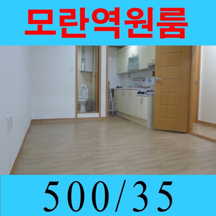  성남 반지하 모란역 원룸 월세 500/35 모란역탑부동산
