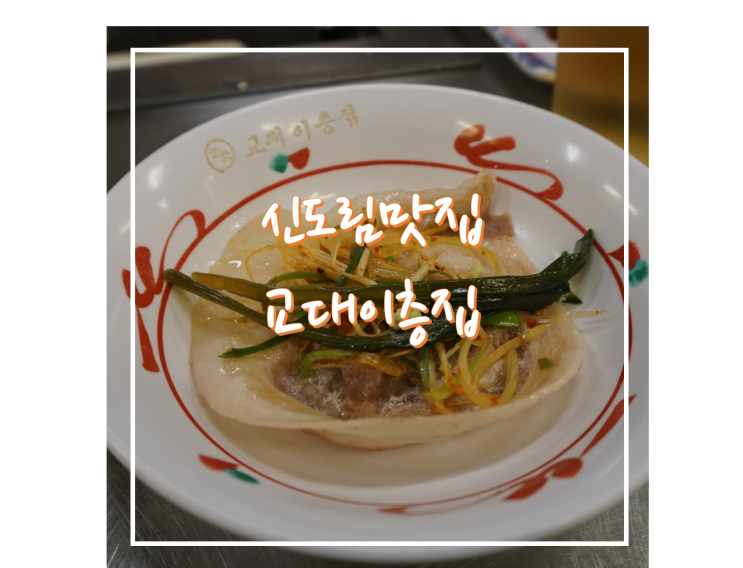  [신도림맛집] 신도림꽃삼겹 맛집 교대이층집 신도림점