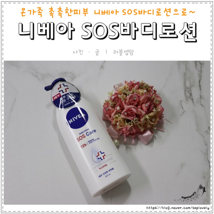  니베아 SOS바디로션으로 온가족 촉촉한피부 만들어요’_’