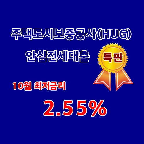 주택도시보증공사(HUG)안심전세대출 10월 최저금리 2.55% 상품 요약 정보
