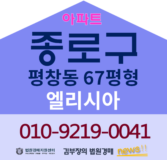 종로구아파트경매 평창동 엘리시아 67평형 16억원대법원물건 서울아파트경매로 집사기