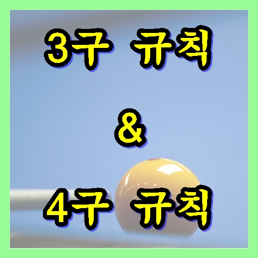  삼구와 사구 규칙 배워보기